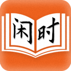 闲时阅读手机软件app