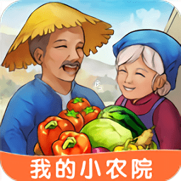 我的小农院手游app