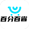 百分百省手机软件app
