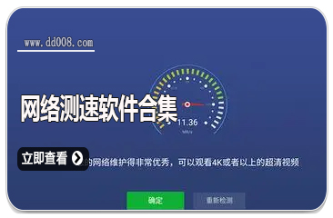 网络测速软件合集