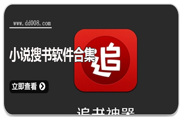 小说搜书软件合集