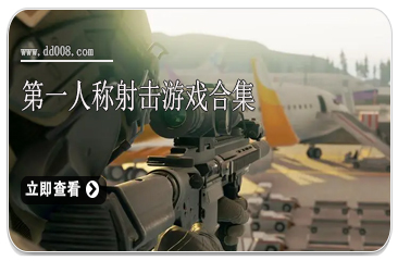 第一人称射击游戏合集