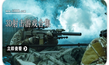 3D射击游戏合集