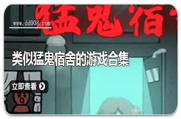 类似猛鬼宿舍的游戏合集