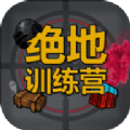 绝地训练营手游app