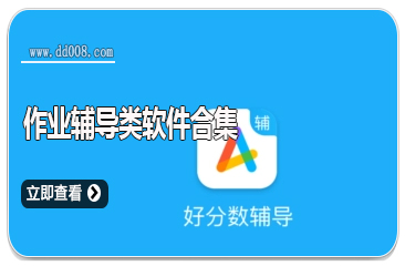 作业辅导类软件合集