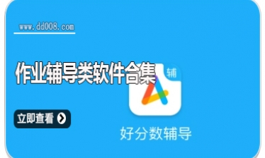 作业辅导类软件合集