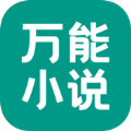 万能小说手机版手机软件app