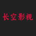 长空影视高清完整版手机软件app