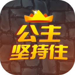 公主坚持住手游app