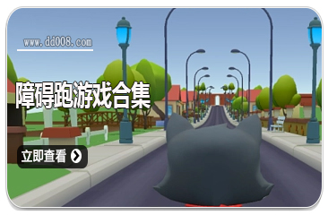 障碍跑游戏合集