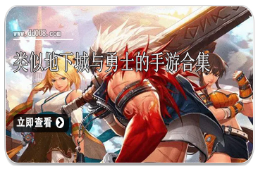 类似地下城与勇士的手游合集