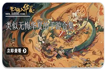 类似无悔华夏的游戏合集