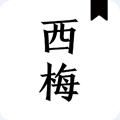 西梅小说绿化版手机软件app
