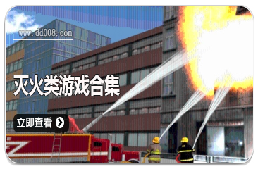 灭火类游戏合集