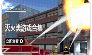 灭火类游戏合集