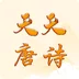 天天唐诗手机软件app