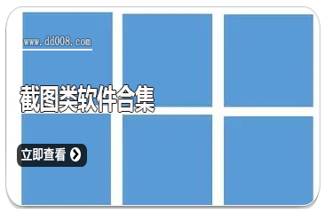 截图类软件合集