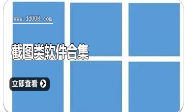 截图类软件合集