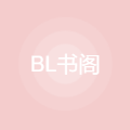 BL书阁手机软件app
