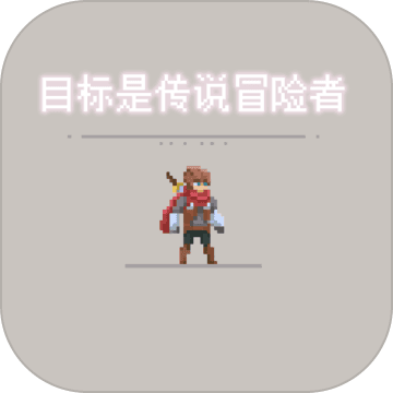 目标是传说级冒险者手游app
