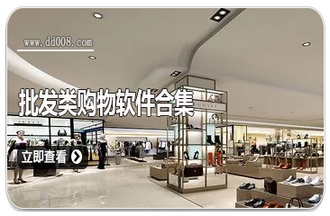 批发类购物软件合集