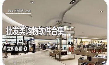 批发类购物软件合集