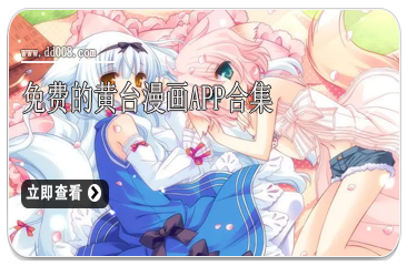 免费的黄台漫画app合集