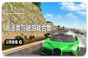 高速类驾驶游戏合集