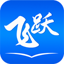 飞跃小说全文免费版手机软件app