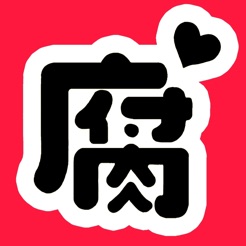 腐次元漫画去广告版手机软件app