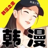 韩漫之家免费版手机软件app