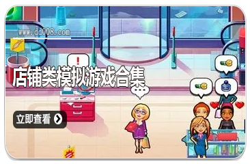 店铺类模拟游戏合集