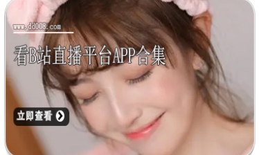 看b站直播平台app合集