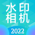 时间地点水印相机手机软件app