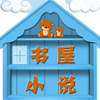 霸气书屋小说无弹窗版手机软件app