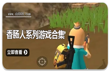 香肠人系列游戏合集