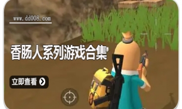 香肠人系列游戏合集