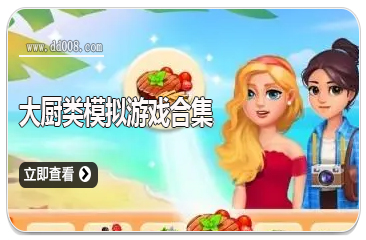 大厨类模拟游戏合集