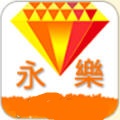 永乐视频手机软件app