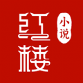 红楼小说全文免费版手机软件app