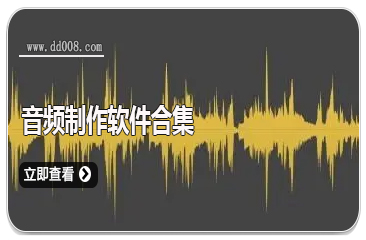 音频制作软件合集