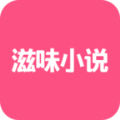 滋味小说完整版手机软件app