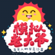 老大大爷模拟器手游app