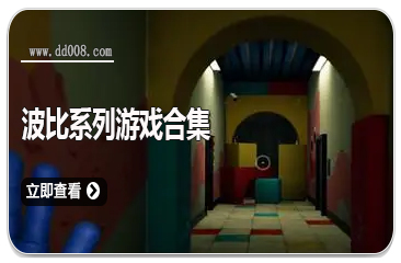 波比系列游戏合集