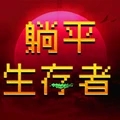 躺平生存者手游app