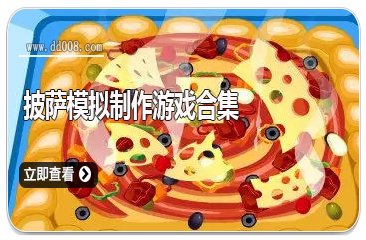 披萨模拟制作游戏合集