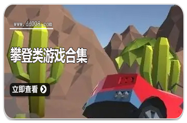 攀登类游戏合集