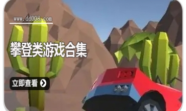 攀登类游戏合集