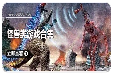 怪兽类游戏合集